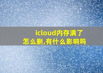 icloud内存满了怎么删,有什么影响吗