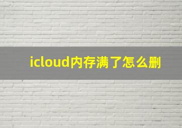 icloud内存满了怎么删