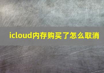 icloud内存购买了怎么取消