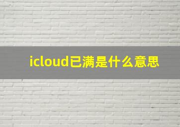 icloud已满是什么意思