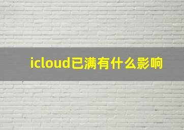 icloud已满有什么影响