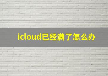 icloud已经满了怎么办