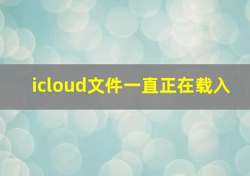 icloud文件一直正在载入