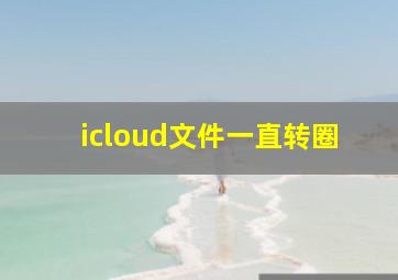 icloud文件一直转圈