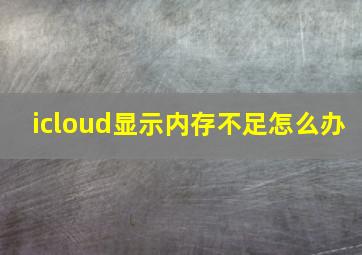 icloud显示内存不足怎么办