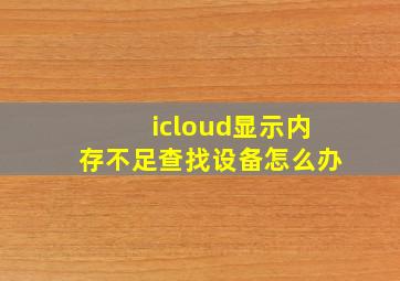 icloud显示内存不足查找设备怎么办