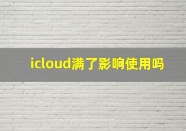 icloud满了影响使用吗