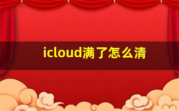 icloud满了怎么清