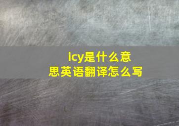 icy是什么意思英语翻译怎么写