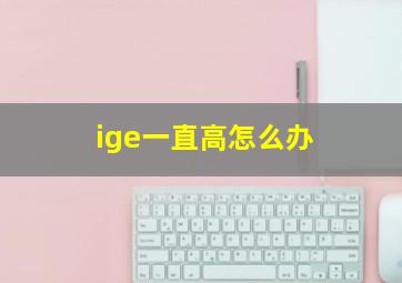 ige一直高怎么办