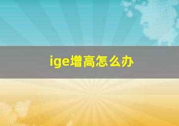 ige增高怎么办