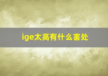 ige太高有什么害处