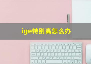 ige特别高怎么办