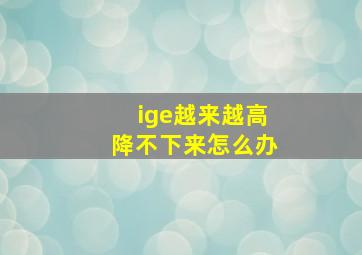 ige越来越高降不下来怎么办