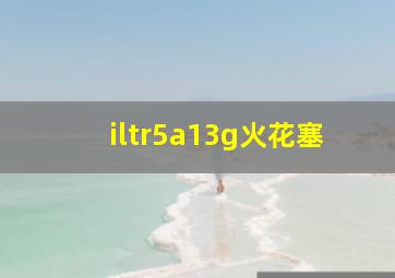 iltr5a13g火花塞