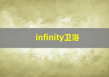 infinity卫浴