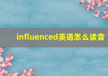 influenced英语怎么读音