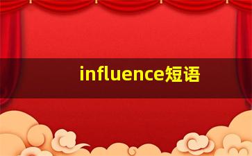 influence短语