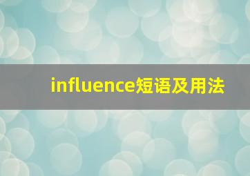 influence短语及用法