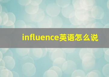 influence英语怎么说