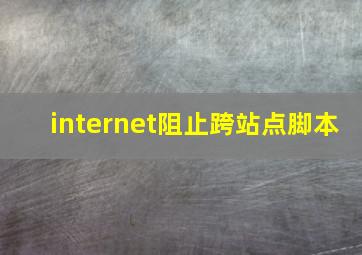 internet阻止跨站点脚本