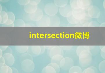 intersection微博