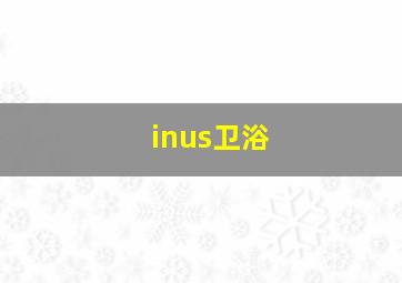 inus卫浴