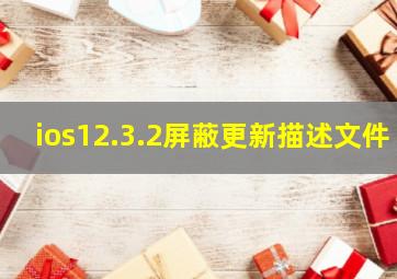 ios12.3.2屏蔽更新描述文件