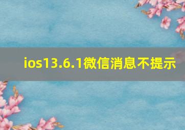 ios13.6.1微信消息不提示