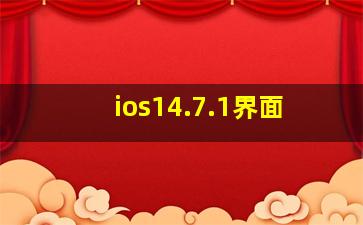 ios14.7.1界面