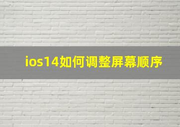 ios14如何调整屏幕顺序