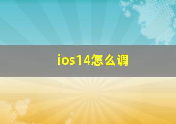 ios14怎么调