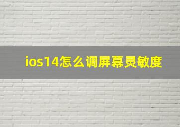 ios14怎么调屏幕灵敏度