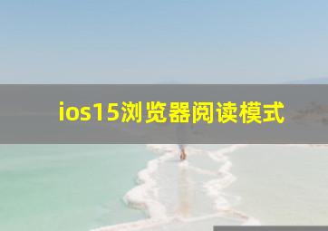 ios15浏览器阅读模式