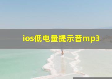 ios低电量提示音mp3