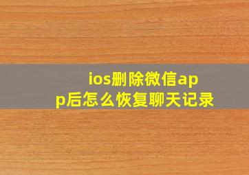 ios删除微信app后怎么恢复聊天记录