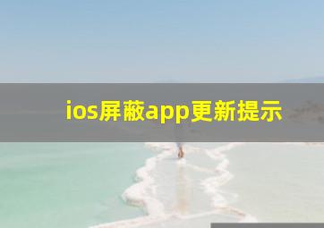 ios屏蔽app更新提示