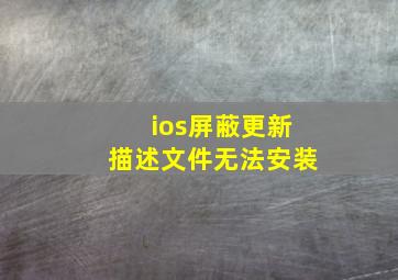 ios屏蔽更新描述文件无法安装