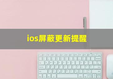 ios屏蔽更新提醒