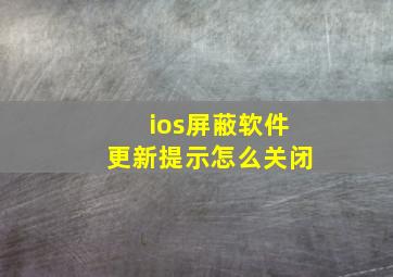 ios屏蔽软件更新提示怎么关闭