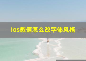 ios微信怎么改字体风格