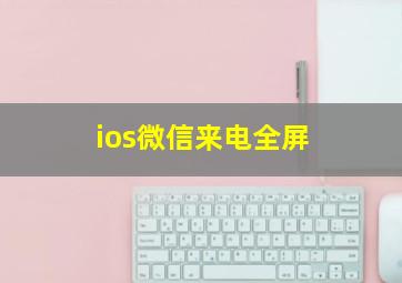 ios微信来电全屏