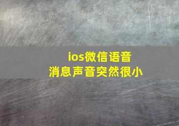 ios微信语音消息声音突然很小