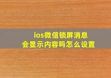 ios微信锁屏消息会显示内容吗怎么设置