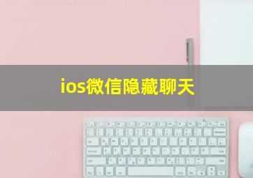 ios微信隐藏聊天