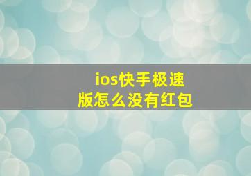 ios快手极速版怎么没有红包