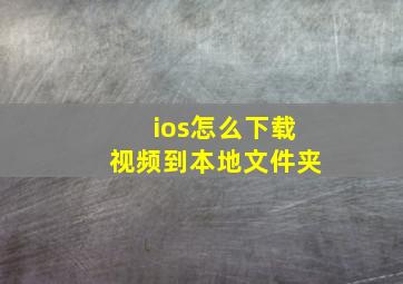 ios怎么下载视频到本地文件夹