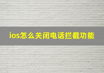 ios怎么关闭电话拦截功能