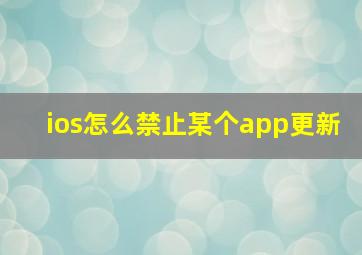 ios怎么禁止某个app更新