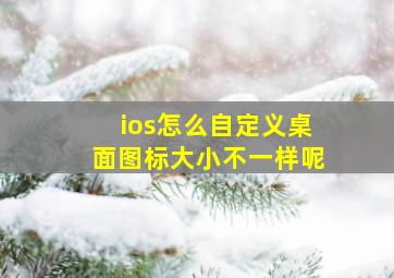 ios怎么自定义桌面图标大小不一样呢